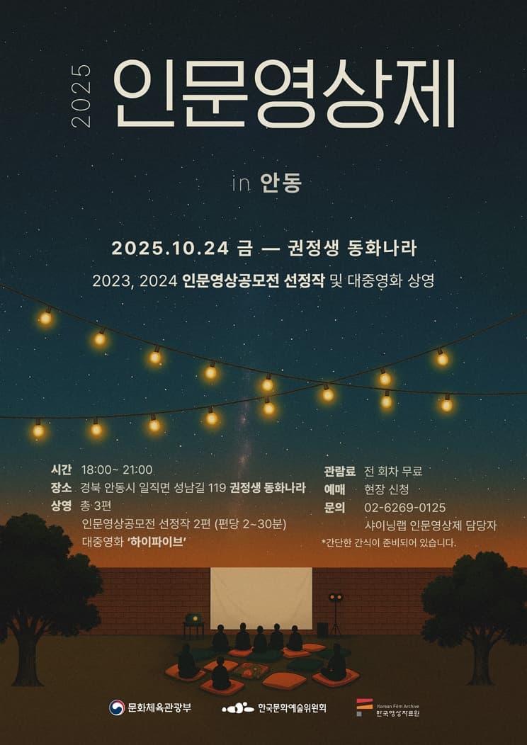 2025 인문영상제 IN 안동 | 2025년 10월 24일(금) 18시~21시 | 경북 안동시 일직면 성남길 119 (권정생 동화나라)
