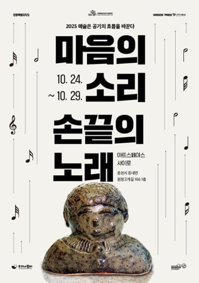 마음의 소리 손끝의 노래 | 아트스페이스 사이로 야외무대 | 2025-10-24 ~ 2025-10-29