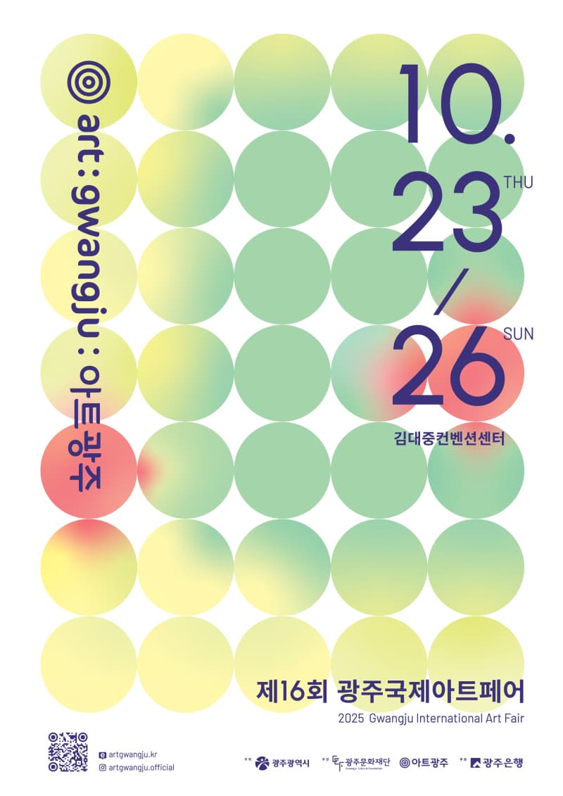 제16회 광주국제아트페어(아트광주) | 김대중컨벤션센터 | 2025-10-23 ~ 2025-10-26