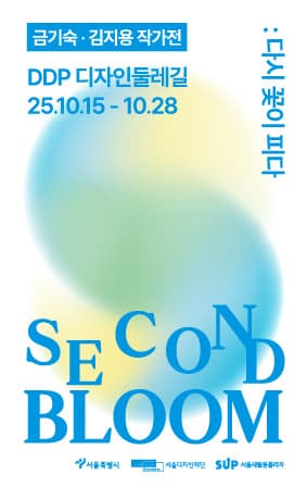 업사이클링 전시 <Second Bloom : 다시 꽃이 피다> | DDP 디자인둘레길 1F | 2025-10-15 ~ 2025-10-28