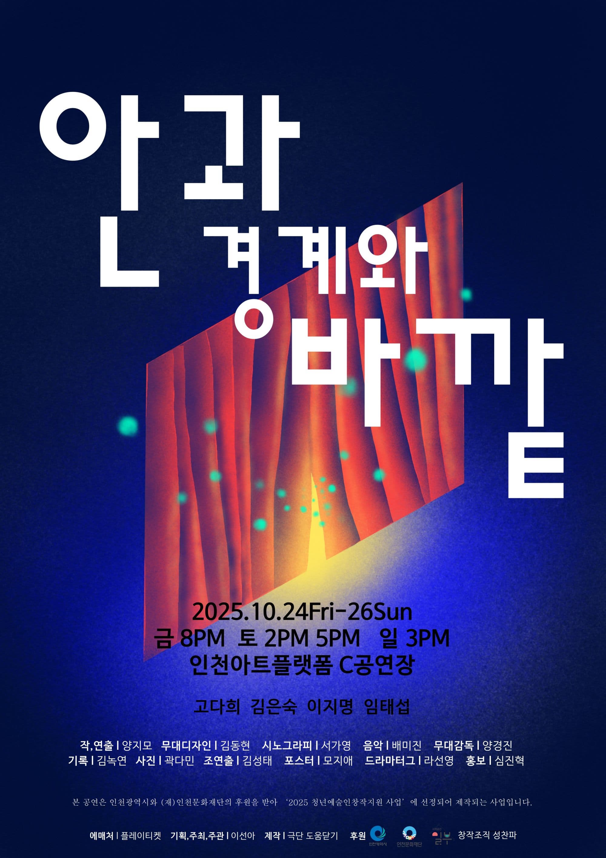 안과 경계와 바깥 | 인천아트플랫폼 C 공연장 | 2025-10-24 ~ 2025-10-26