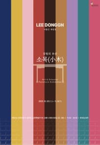 [전시] 강원의 유산 : 소목(小木) | 관동산수 문화라운지 갤러리 | 2025-10-25 ~ 2025-11-03