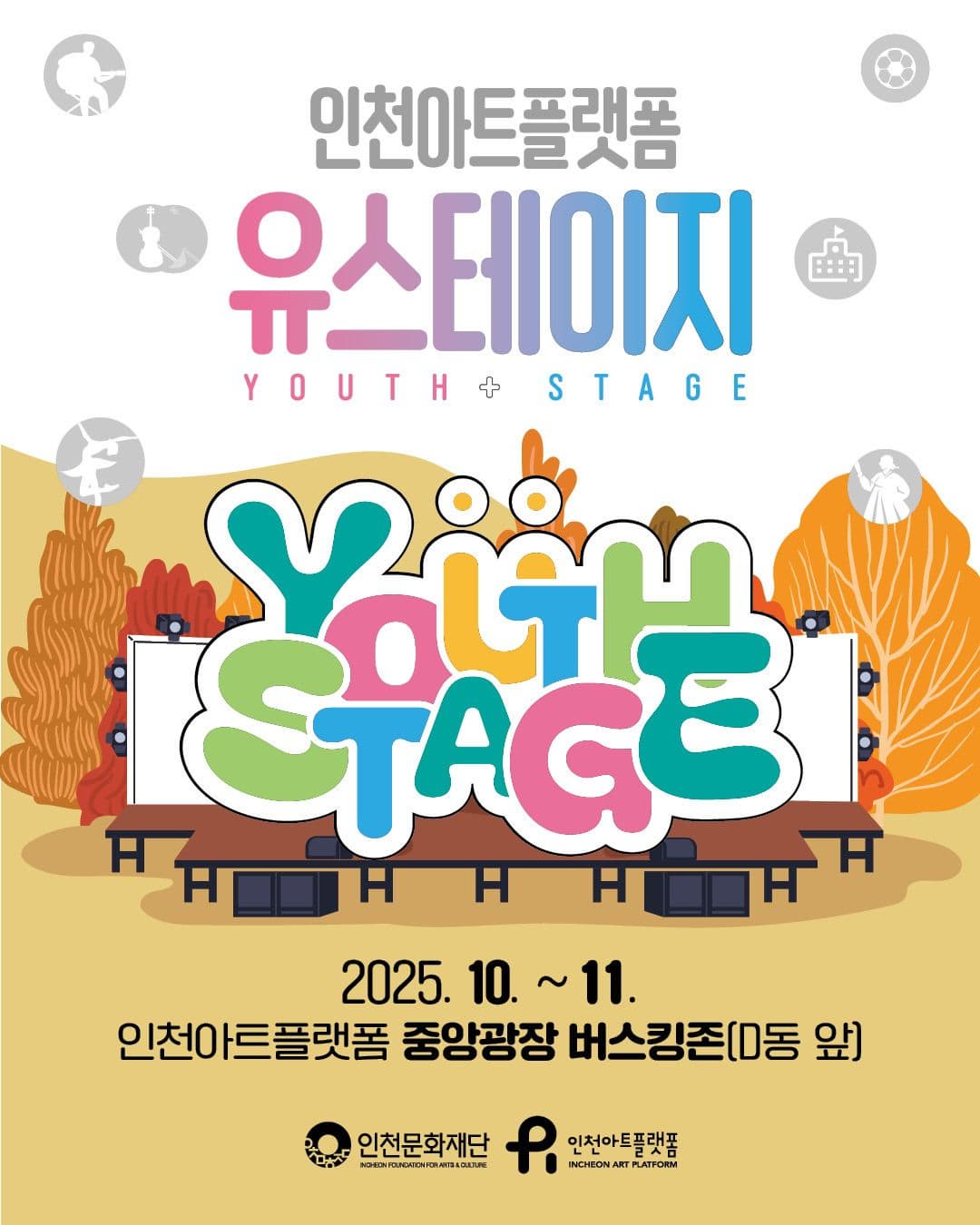 2025 인천아트플랫폼 <유스테이지 YOUTH+STAGE> 하반기 | 인천아트플랫폼 중앙광장 | 2025-10-23 ~ 2025-11-06