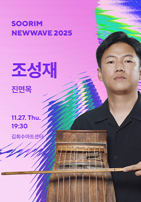 조성재 <진면목> - 수림뉴웨이브2025 | 2025.11.27 목요일 19:30 | 김희수아트센터 SPACE1 | 조성재는 전통의 본질을 깊이 탐구하며, 아쟁 고유의 결을 온전히 구현하는 데 집중한다. 무속과 연희에 대한 폭넓은 이해를 바탕으로 전통의 맥락을 충실히 따르면서도 자신만의 해석을 더해 음악세계를 확장해왔다. 2024년 KBS국악대상에서 대상을 수상하며 전통을 기반으로 한 음악적 성취를 인정받았다.