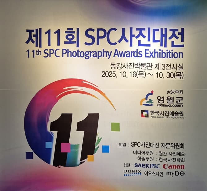 한국사진예술원 제11회 SPC 사진대전 영월전시 | 동강사진박물관 제3전시실 | 2025-10-16 ~ 2025-10-30