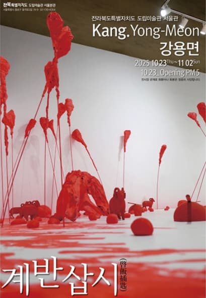 강용면 개인전 《계반삽시(啓飯*匙)》| 전북도립미술관 서울분관 | 2025-10-23 ~ 2025-11-02