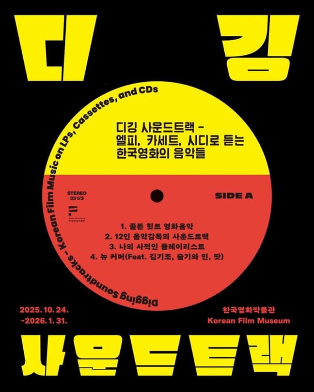 디깅 사운드트랙 - 엘피, 카세트, 시디로 듣는 한국영화의 음악들 | 2025.10.24.(금) ~ 01.31.(토) | 장소 한국영화박물관 기획전시실