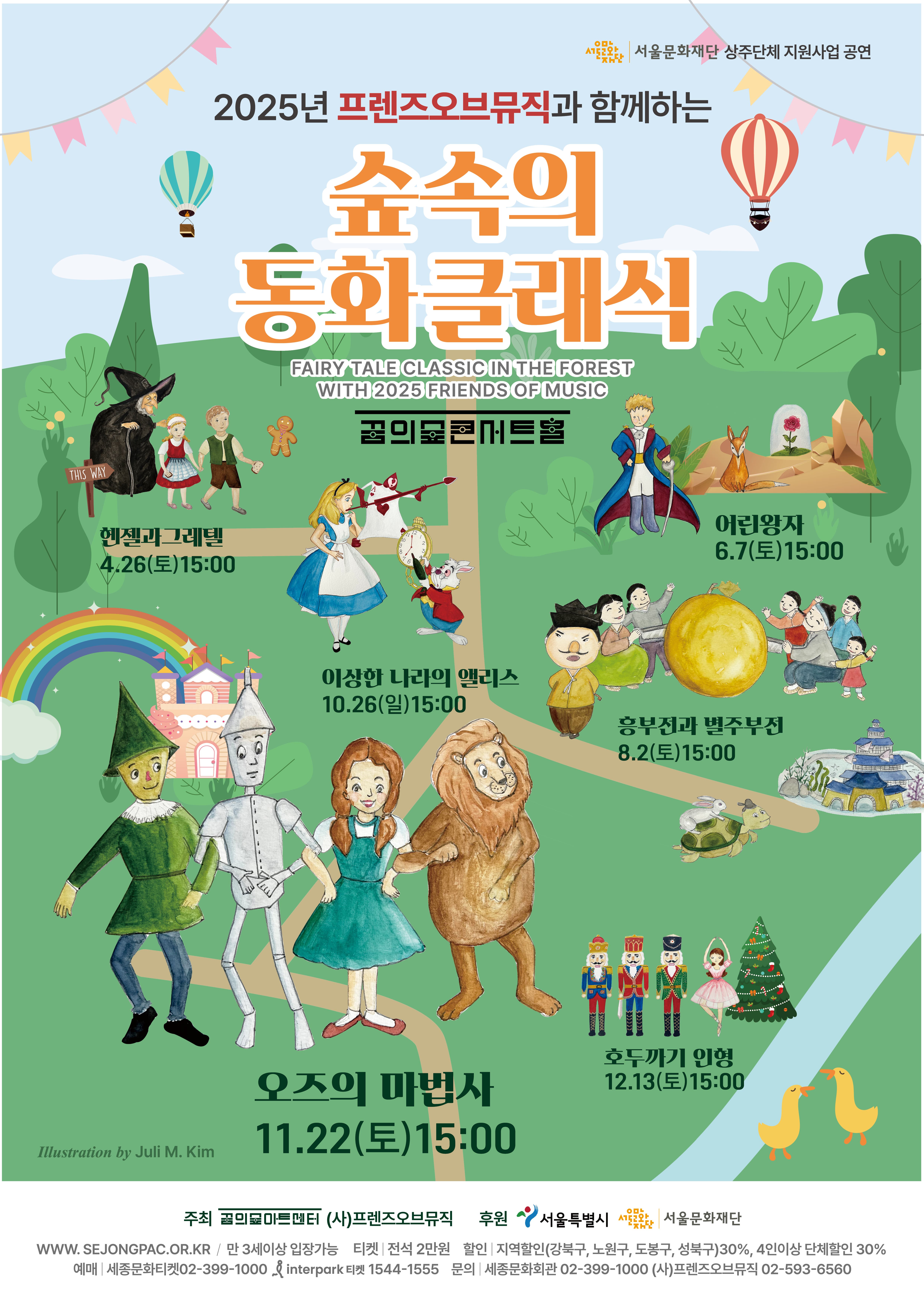 프렌즈오브뮤직과 함께하는 숲속의 동화클래식 | 오즈의 마법사 | 2025.11.22 토 15:00 | 꿈의숲아트센터