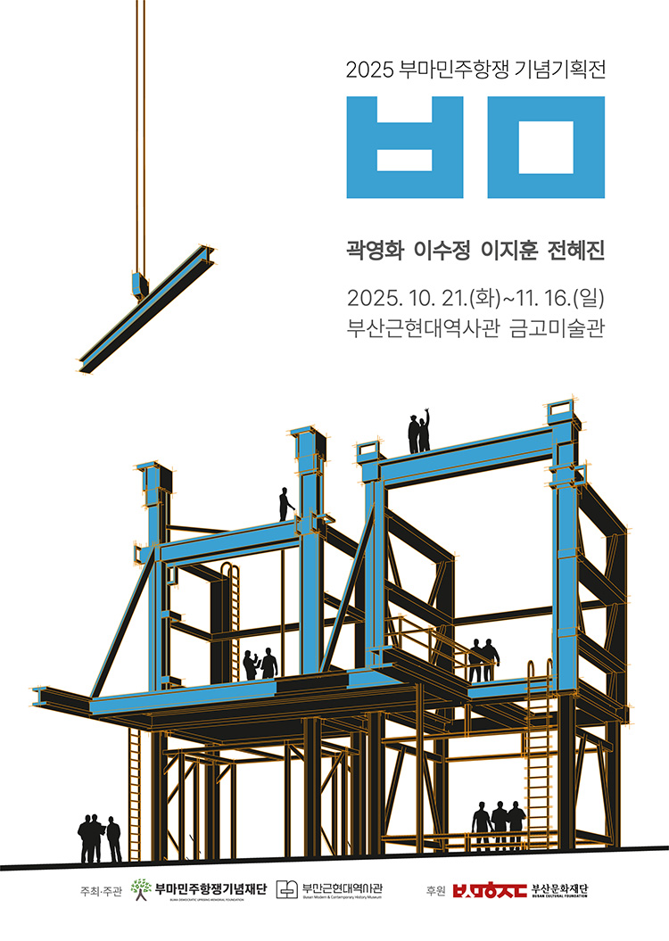 2025 부마민주항쟁 기념기획전 <ㅂㅁ> | 부마민주항쟁기념재단×부산근현대역사관 | 예술을 통해 부마민주항쟁이 가지는 의미와 가치를 살펴보는 전시 | 2025년 10월 21일(화) ~ 11월 16일(일) | 부산근현대역사관 금고미술관