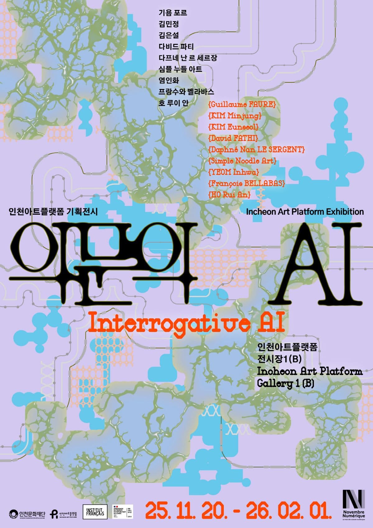 인천아트플랫폼 기획전시 《의문의 AI(Interrogative AI)》| 2025. 11. 20.(목) - 2026. 2. 1.(일) | 전시장소 인천아트플랫폼 전시장 1(B)