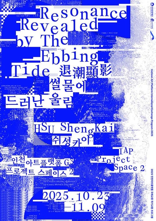 2025 인천아트플랫폼 국제교류(대만) 교환작가 쉬셩카이(HSU ShengKai) 결과보고 전시 | 2025. 10. 23. ？ 11. 9., 화-일 11:00~18:00 | 인천아트플랫폼 프로젝트 스페이스 2(G3)