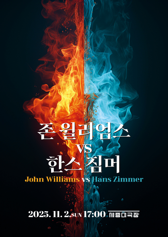 [서울] 존 윌리엄스 VS 한스 짐머 