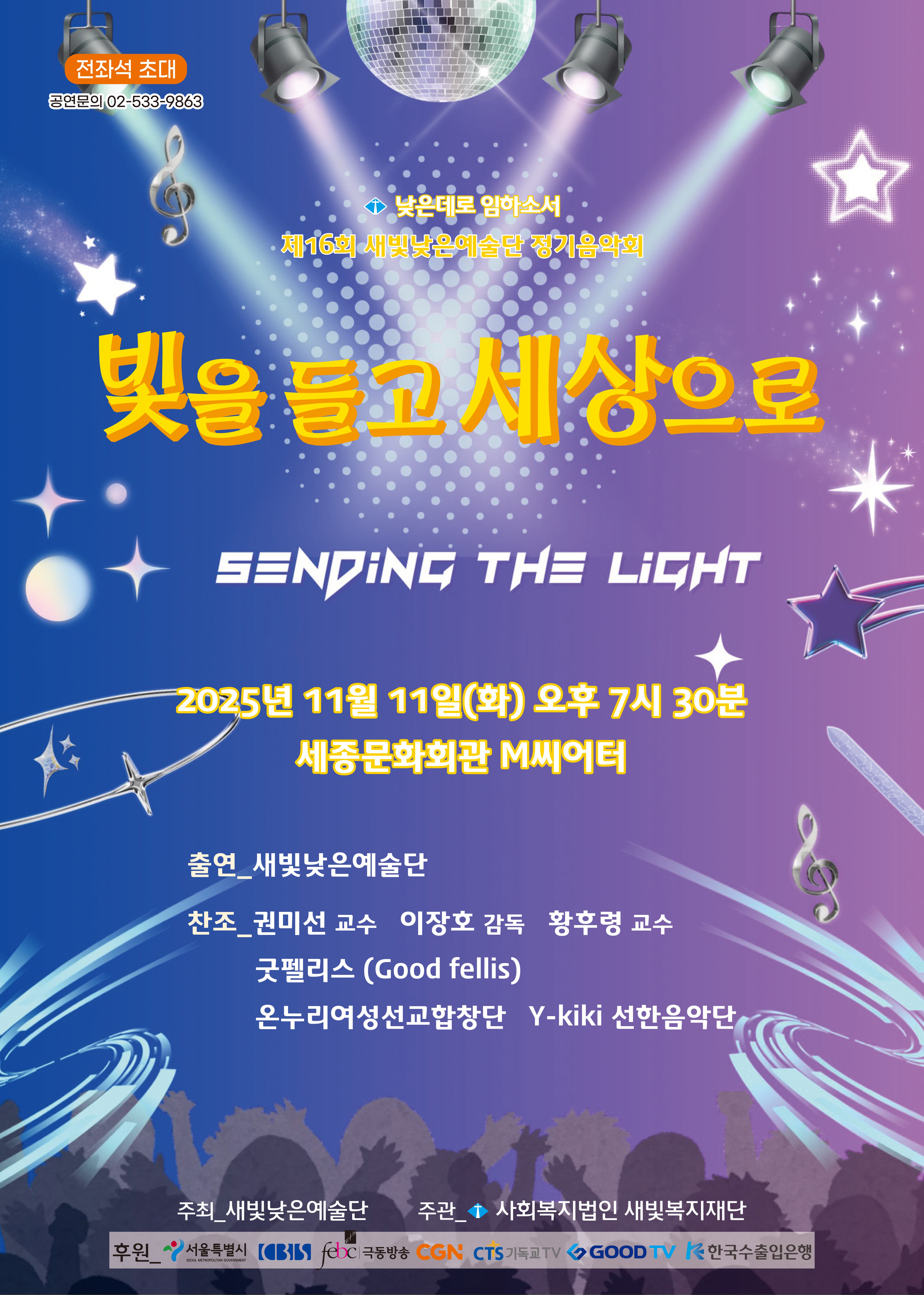 제16회 새빛낮은예술단 정기음악회: 빛을 들고 세상으로 | 2025.11.11(화) 오후 7시 30분 | 세종문화회관 세종M씨어터