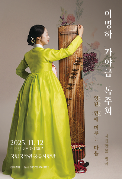 이명하 가야금 독주회 | 2025.11.12 수요일 오후 7시 30분 | 국립국악원 풍류사랑방
