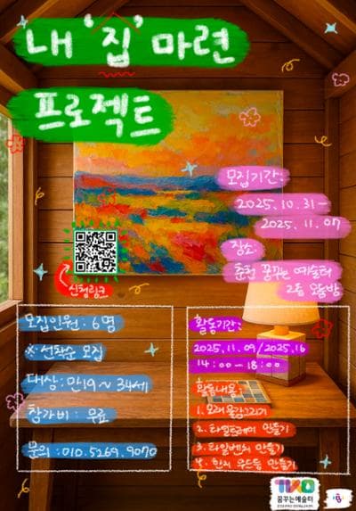 [사부作] 내 집 마련 프로젝트 나만의 집 꾸미기 | 꿈꾸는 예술터 | 2025-10-31 ~ 2025-11-07