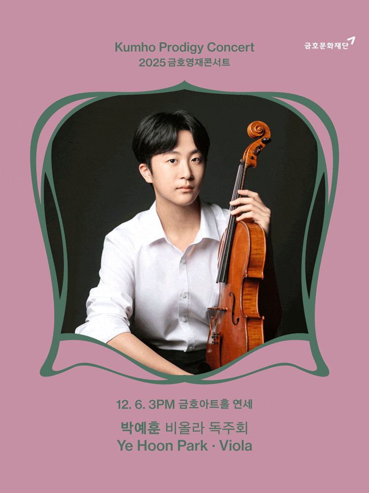 금호영재콘서트, 박예훈 비올라 독주회 | 2025-12-06 오후 3시 | 금호아트홀 연세
