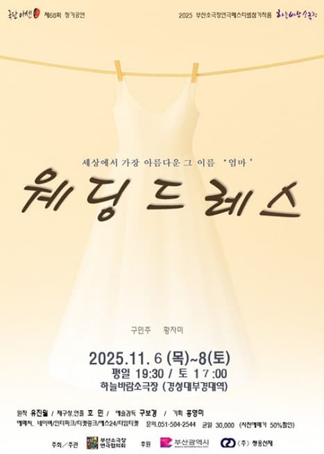 웨딩드레스 | 하늘바람소극장 | 2025-11-06 ~ 2025-11-08