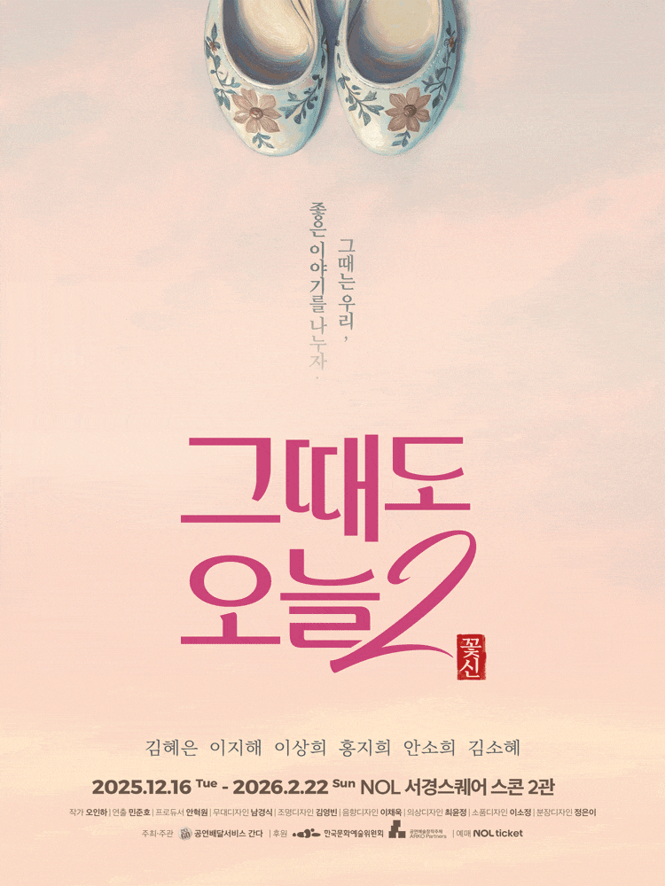 그때도 오늘2: 꽃신 | 2025.12.16(화) ~ 2026.02.22(일) 화~금 8시 / 토, 일, 공휴일 2시, 5시 30분 (월 쉼) | NOL 서경스퀘어 스콘 2관}