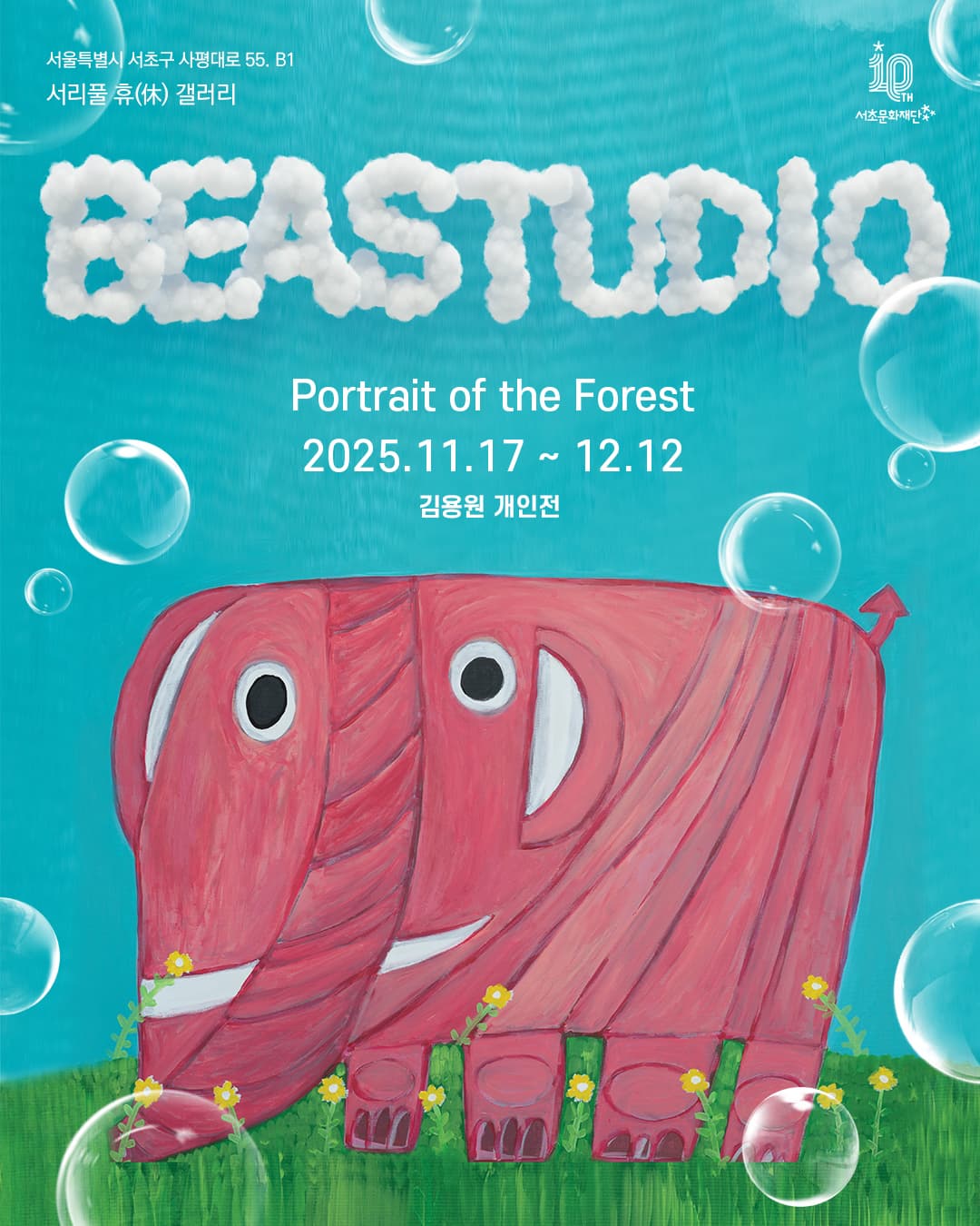 서리풀 휴(休) 갤러리 <Beatstudio_숲의 초상> | 서리풀 휴(休) 갤러리 | 2025-11-17 ~ 2025-12-12