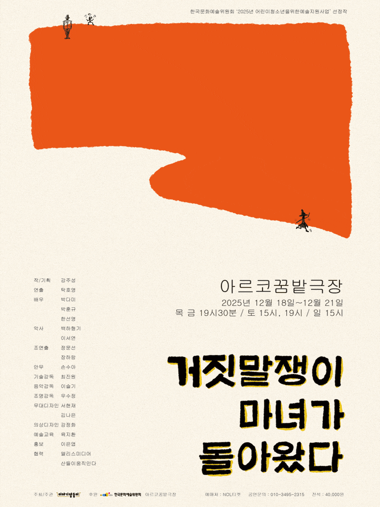 [대학로] 거짓말쟁이 마녀가 돌아왔다 