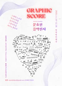 문효진 음악전시 Graphic Score | 빛의 벙커 제주 | 2025-11-10 ~ 2025-12-18