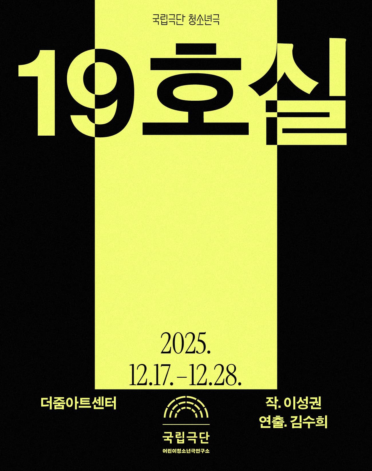 국립극단 청소년극, 19호실 | 2025.12.17(수) ~ 2025.12.28(일) 화요일 ~ 금요일(19:30) 토요일(15:00,19:30) 일요일(15:00) | 더 줌 아트센터