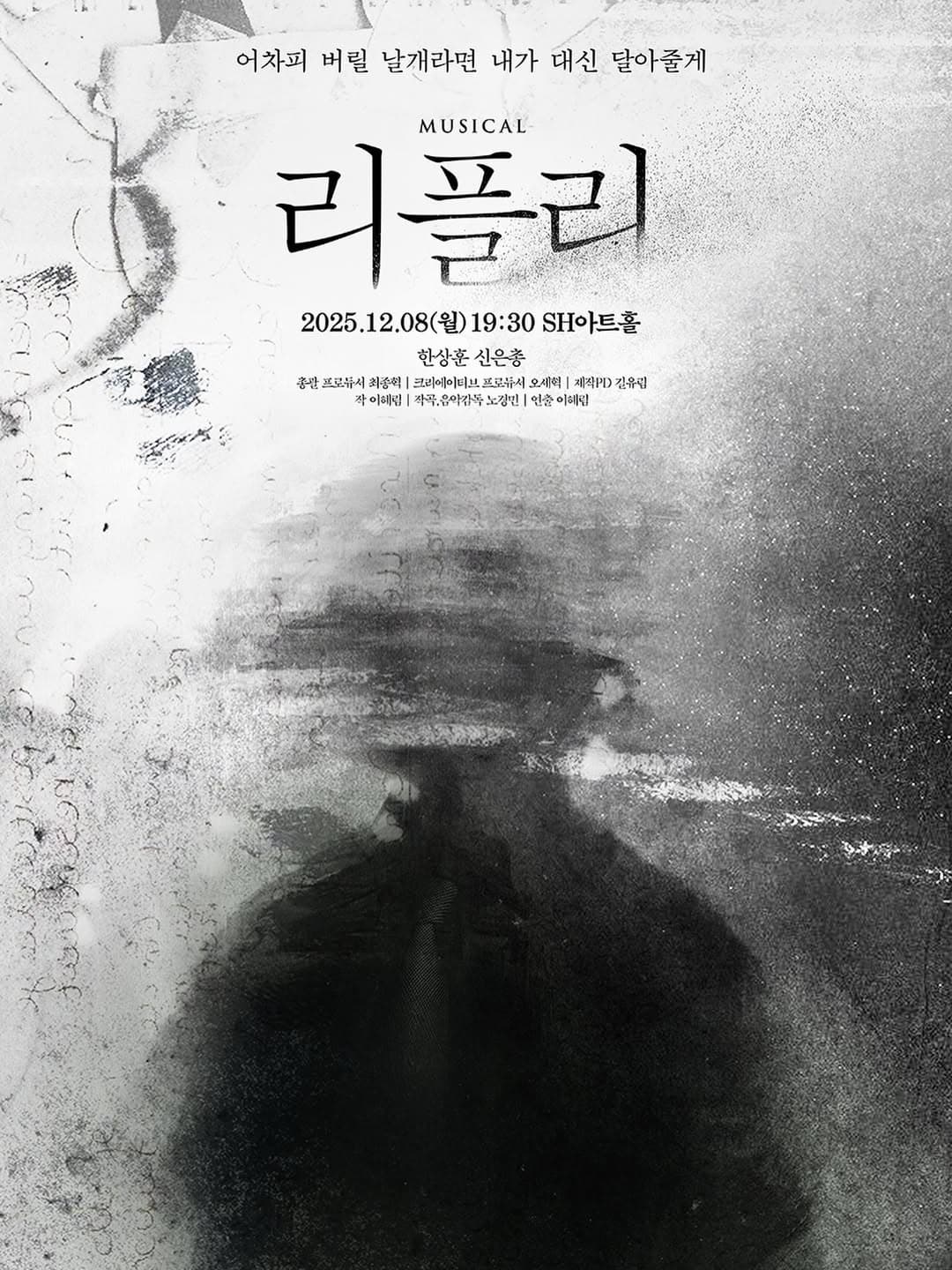 리플리 리딩 쇼케이스 | 2025.12.08(월) 19:30 | SH아트홀