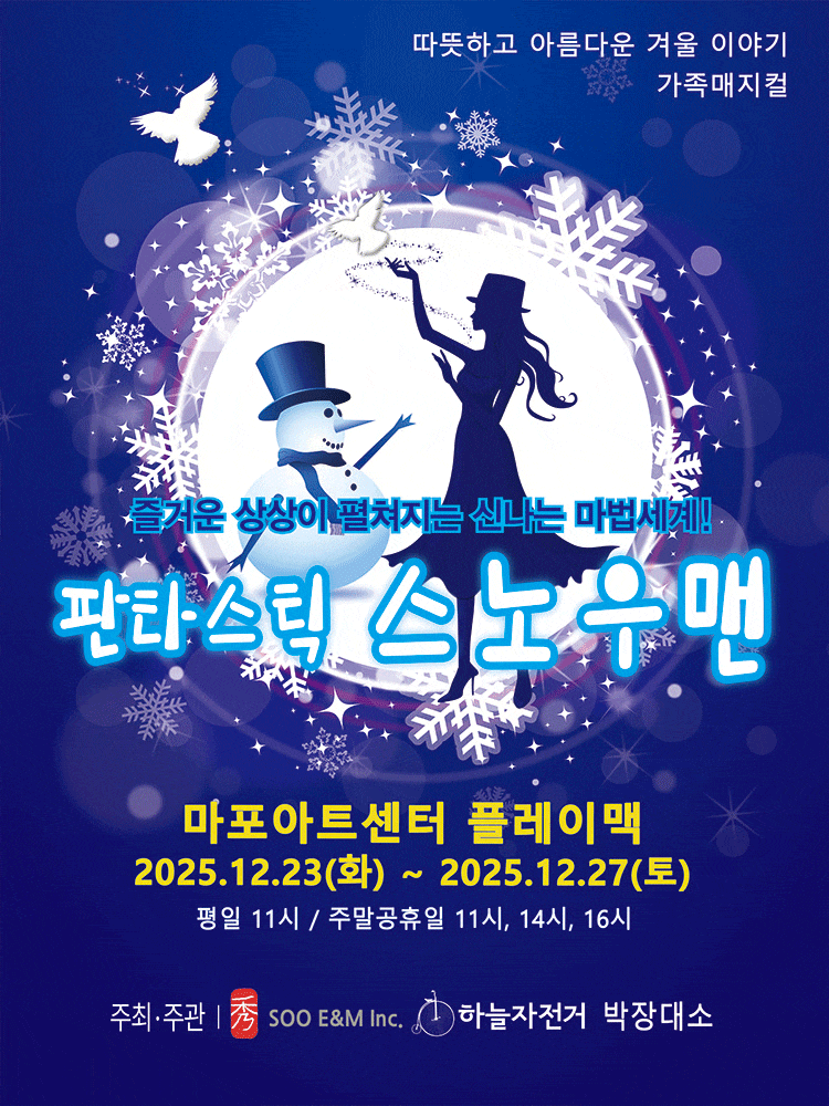 [서울 마포] 판타스틱 스노우맨 