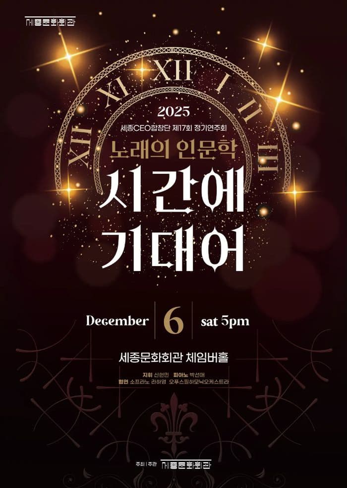 제17회 세종CEO합창단 정기연주회: 시간에 기대어 | 2025.12.06(토) 17시 | 세종문화회관 세종체임버홀
