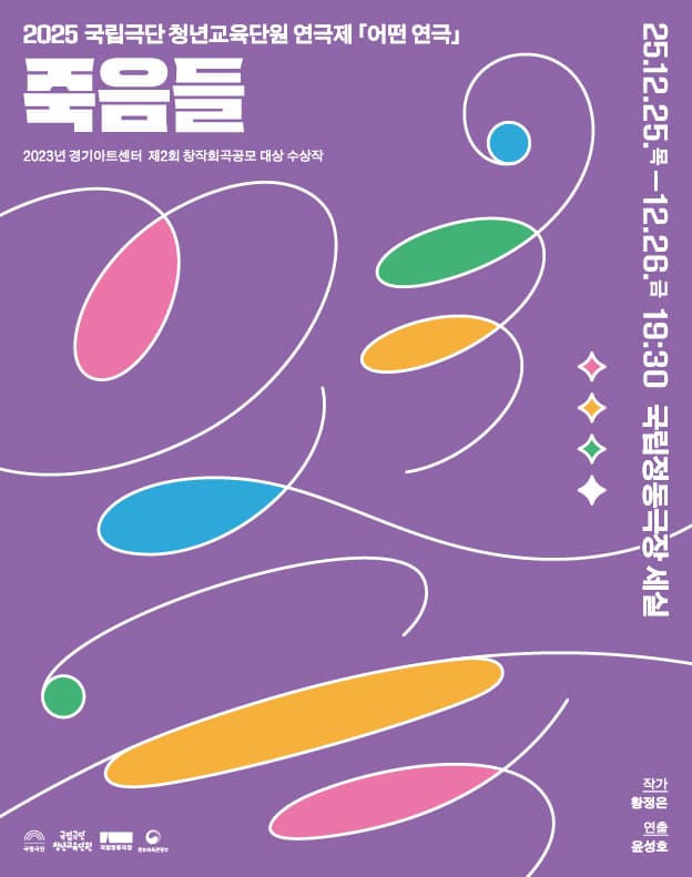 국립극단 청년교육단원 연극제, 어떤 연극: 죽음들