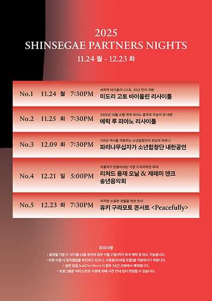 SHINSEGAE Partners Nights, 리처드 용재 오닐 & 제레미 덴크 송년음악회