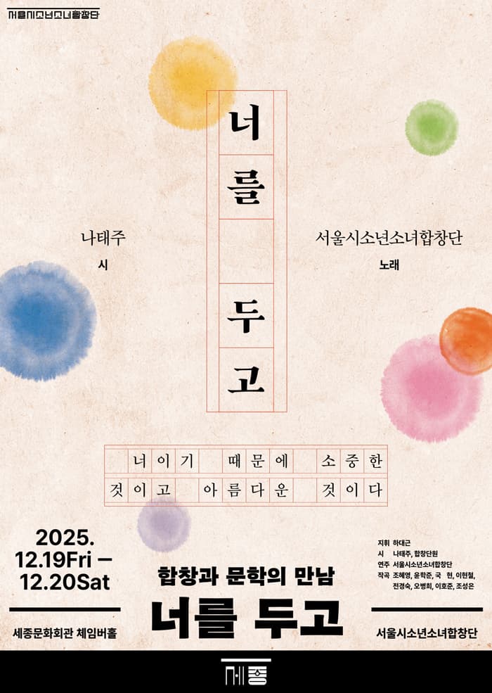 서울시소년소녀합창단, 합창과 문학의 만남: 너를 두고