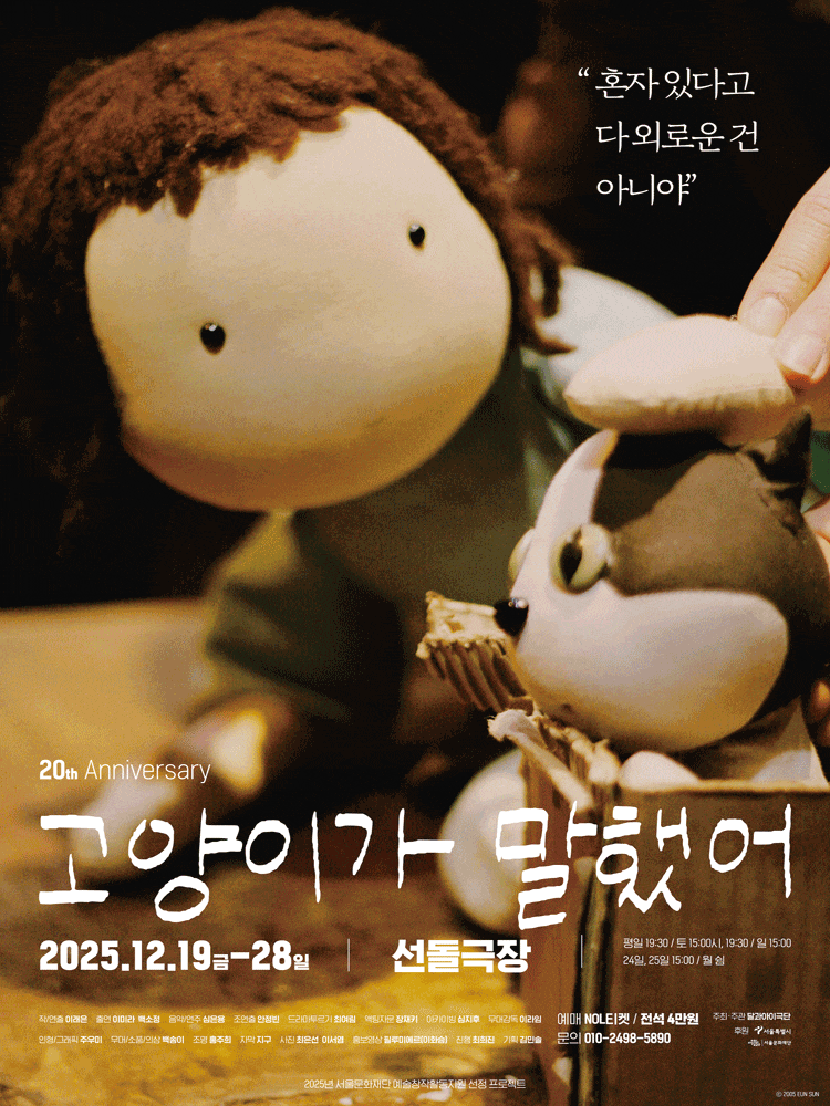 [서울] 고양이가 말했어 