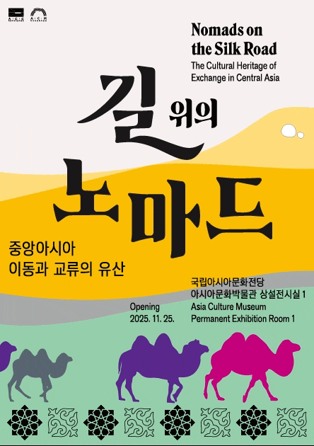 길 위의 노마드: 중앙아시아 이동과 교류의 유산 | 2025-11-25~2027-11-24 | 국립아시아문화전당 아시아문화박물관 상설전시실 1