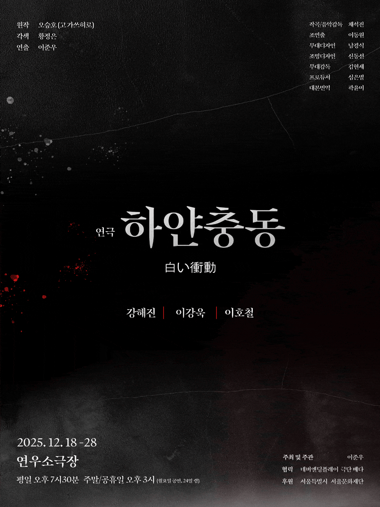 [대학로] 하얀충동 