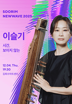 이슬기 | 시간, 보이지 않는 | 수림뉴웨이브 2025 | 2025년 12월 4일 목요일 오후 7시 30분 | 김희수아트센터 SPACE 1 | 이슬기는 따뜻한 음색과 탁월한 해석력으로 전통과 현대를 넘나드는 가야금 연주자다. 정악 <오래된 가야금>, 민속 <참을수없는이야기>, 현대 <낙이불류> 시리즈로 가야금을 꾸준히 탐구해왔다. 국가무형유산 가야금산조·병창 이수자로서 전통을 바탕으로 크로스오버부터 아방가르드까지 스펙트럼을 확장했고, 움직일 수 없는 아이들을 위한 베드사이드 음악회를 목표로 예술치유그룹 ‘하바해’를 결성해 예술 나눔을 실천하고 있다.