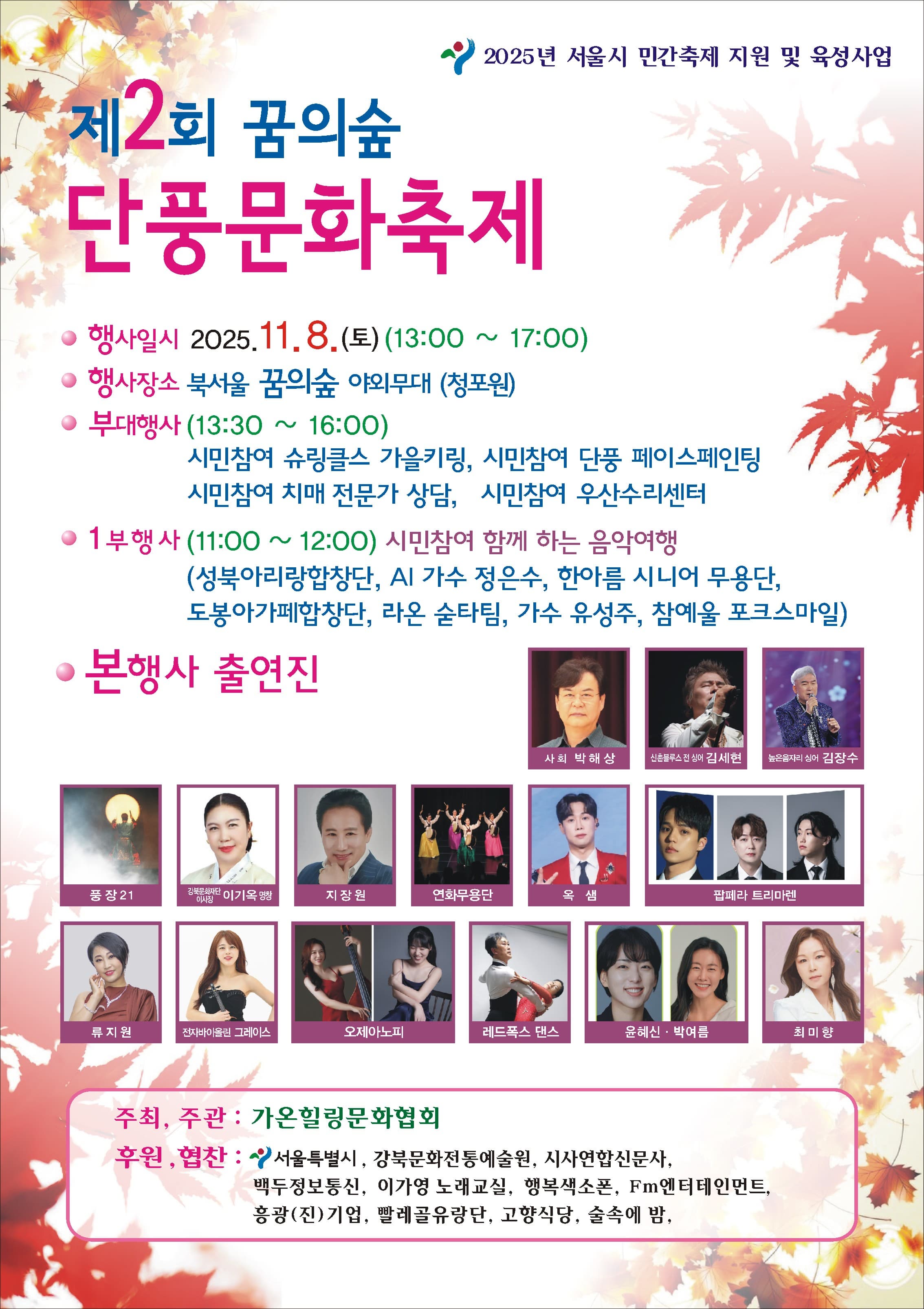 단풍문화축제 행사 일정 및 출연진 프로필 사진 입니다.