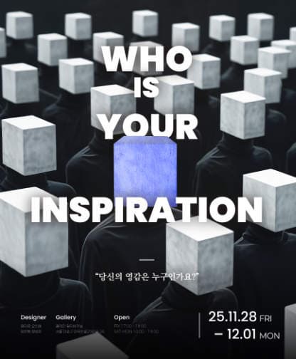 당신의 영감은 누구인가요? | ARC.UBE | 2025.11.28.(금)~2025.12.1.(월) | 11:00~19:00(단, 금요일은 17:00~19:00) | 갤러리 알지비큐브