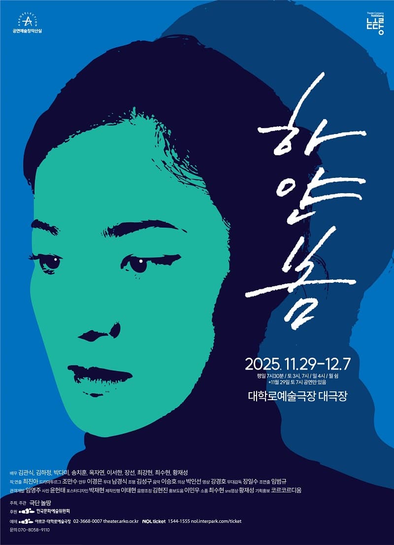 ＜하얀 봄＞ 2025년 창작산실 2차 제작지원 연극 | 2025-11-29 - 2025-12-07 화~금요일 19:30 토, 일요일 15:00 (월, 쉼) | 대학로예술극장 대극장
