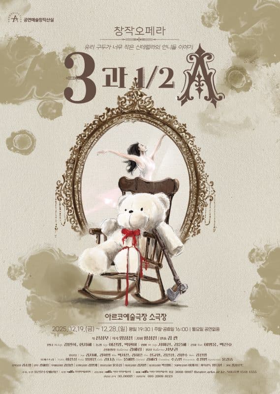 ＜3과 2분의 1 A＞ 2025년 창작산실 2차 제작지원 창작오페라 | 2025-12-19 - 2025-12-28 화~금요일 19:30 토, 일요일 16:00 (월, 쉼) | 아르코예술극장 소극장