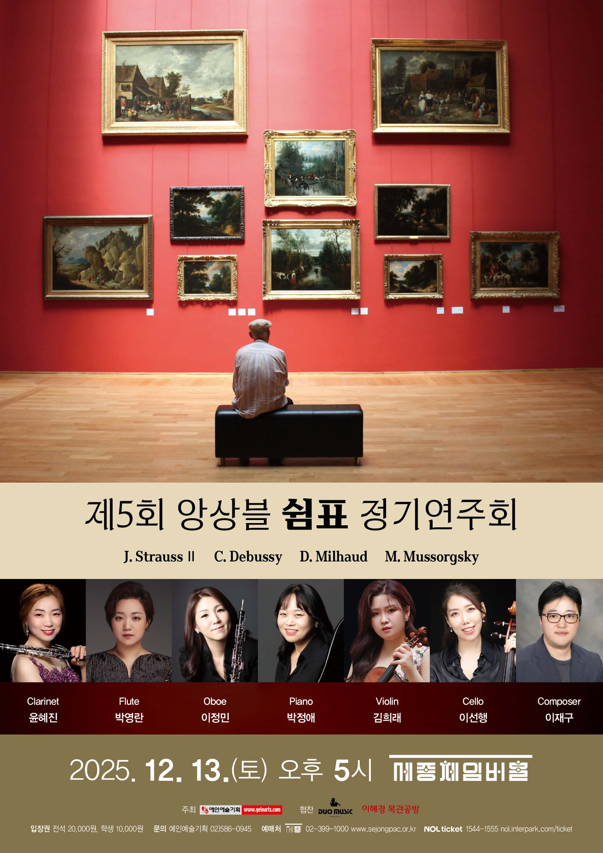 제5회 앙상블 쉼표 정기연주회  | 2025. 12. 13. 토요일 오후 5시 | 세종문화회관 체임버홀