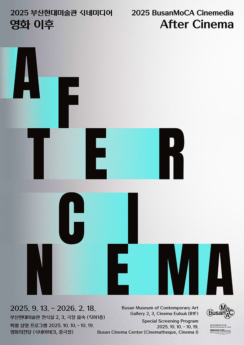 2025 부산현대미술관 시네미디어_영화 이후 | 2025. 9. 13.(토) - 2026. 2. 18.(수) | 부산현대미술관 전시실 2 및 전시실 3, 극장을숙(지하 1층)