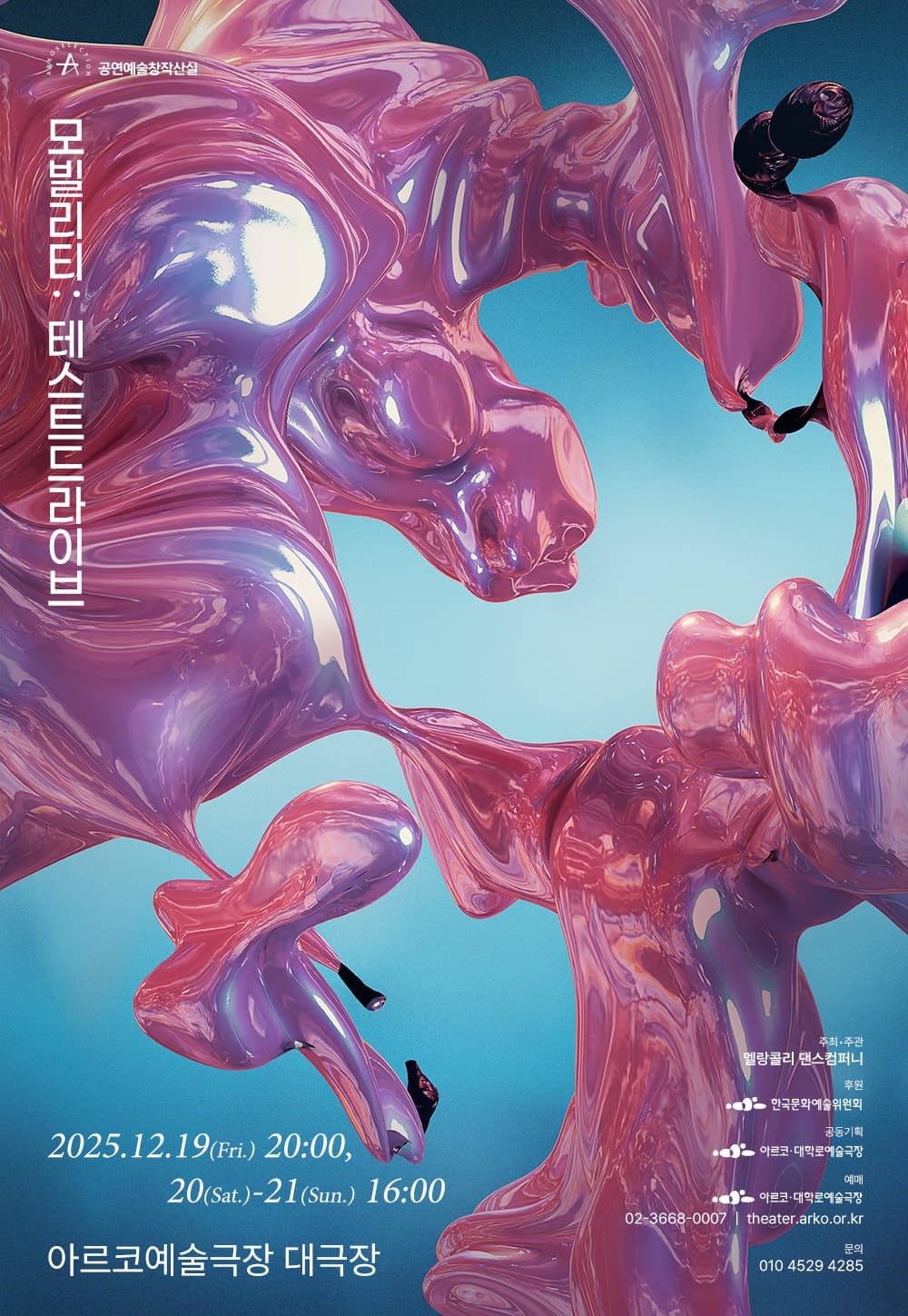 ＜모빌리티 : 테스트드라이브＞ 2025년 창작산실 2차 제작지원 무용