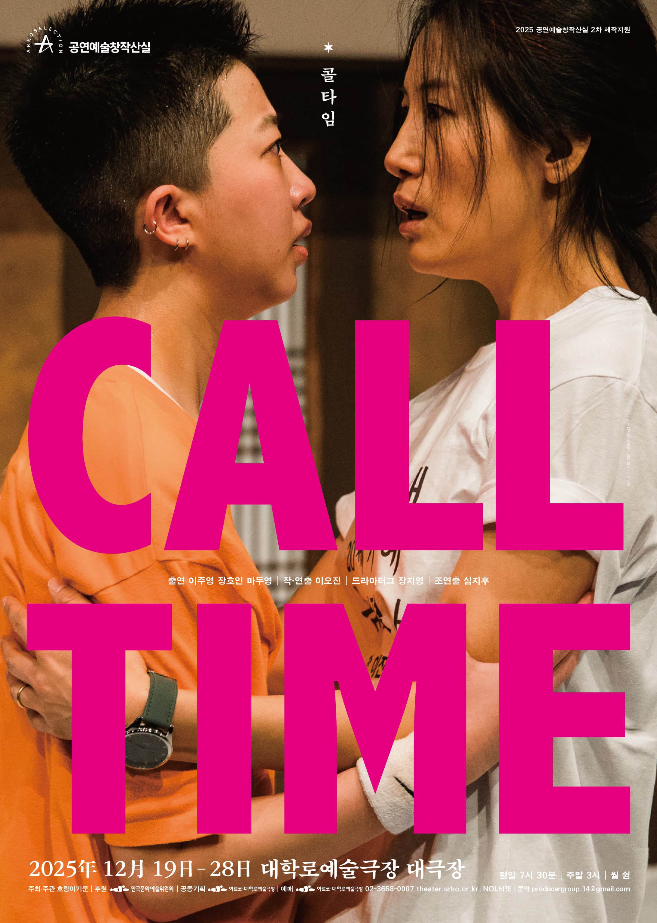 ＜콜타임＞ 2025년 창작산실 2차 제작지원 연극