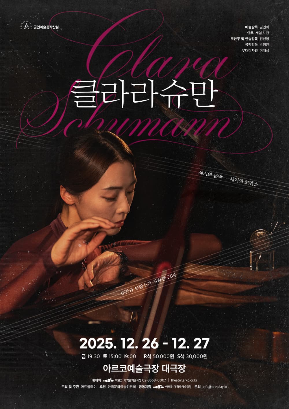 ＜클라라 슈만＞ 2025년 창작산실 2차 제작지원 무용 | 2025-12-26 - 2025-12-27 금요일 19:30 토요일 15:00, 19:00 | 아르코예술극장 대극장