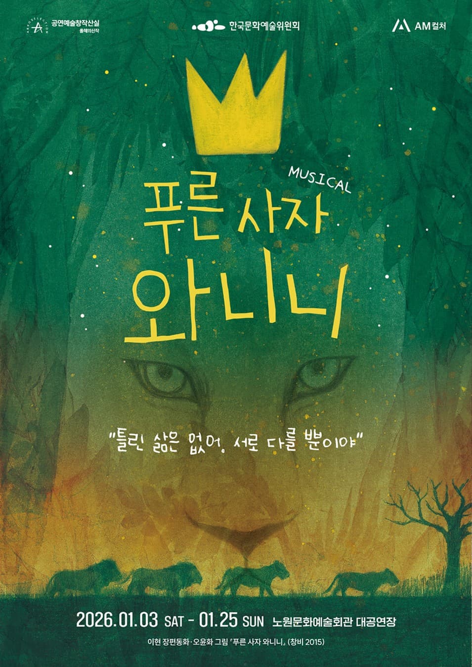 짙은 녹색 배경 위에 사자의 얼굴이 정중앙에 자리잡고 있으며, 하단에는 네 마리의 사자 무리가 걸어가는 실루엣이 보입니다. '푸른 사자 와니니'라는 제목 위, 와니니를 상징하는 노란색 왕관이 그려져있습니다. 하단에는 공연 정보가 기재되어있으며 내용은 다음과 같습니다. 이천이십육년 일월 삼일부터 일월 이십오일까지 노원문화예술회관 대공연장.