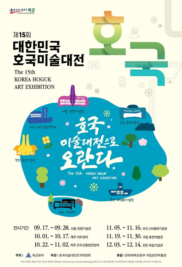 제15회 대한민국 호국미술대전 공식 포스터