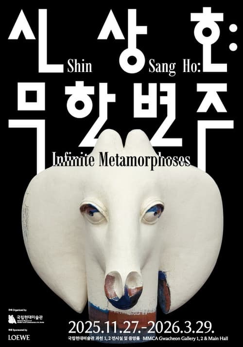 신상호: 무한변주 | 2025-11-27 ~ 2026-03-29 | 국립현대미술관 과천 1층, 1, 2 전시실, 중앙홀