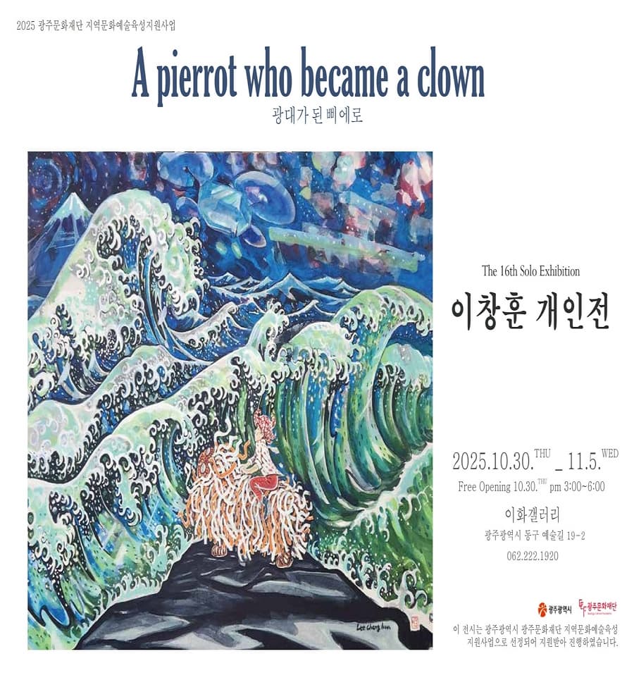 A pierrot who became a clown(광대가 된 삐에로) | 이화갤러리 | 2025-10-30 ~ 2025-11-05