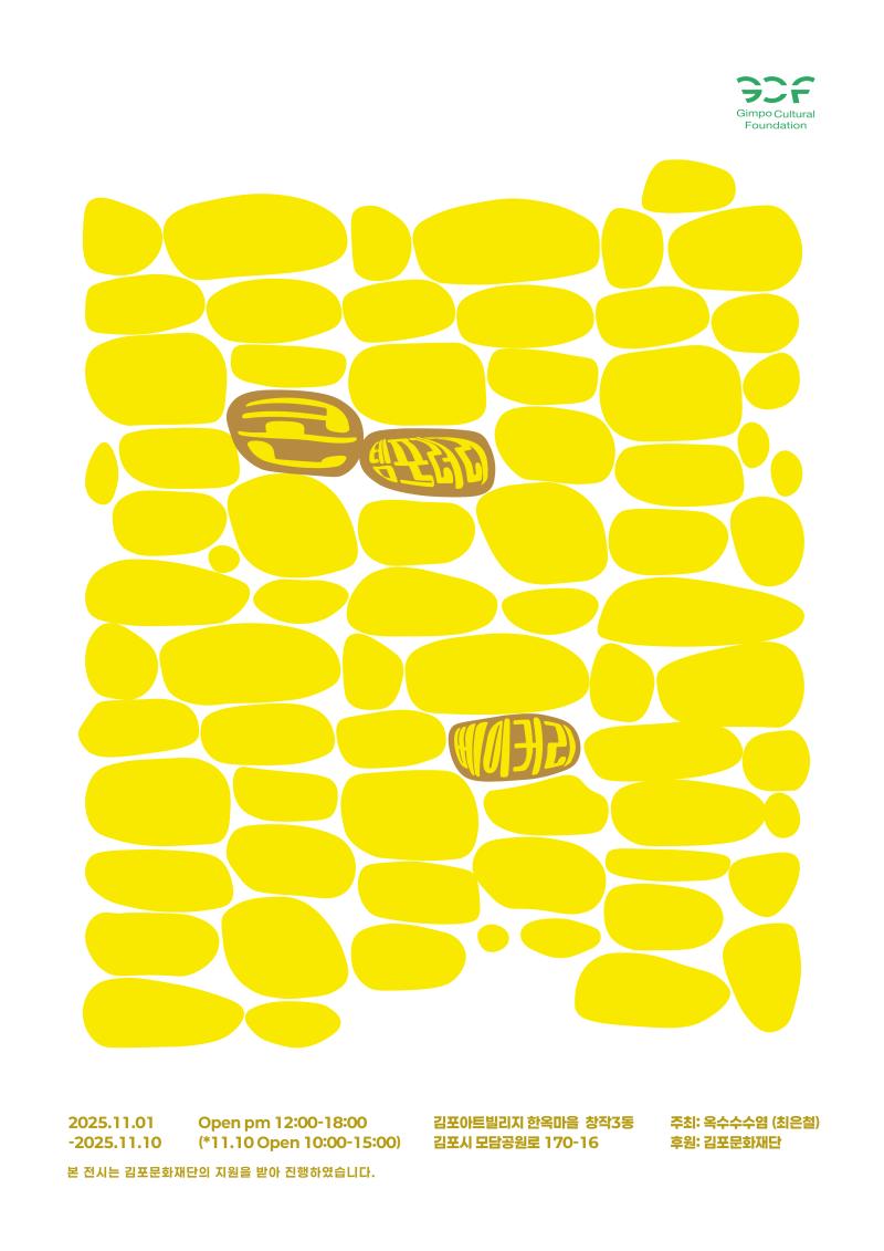 2025 김포예술활동지원사업 선정전시 | 최은철 개인전 콘템포러리 베이커리 | 김포아트빌리지 한옥마을 창작 3동 | 2025-11-01 ~ 2025-11-10